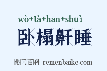 卧榻鼾睡是什么意思的图片